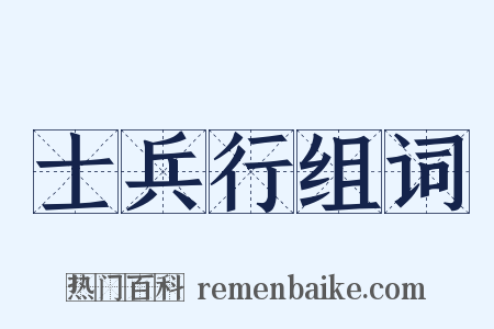 士兵行组词是什么意思的图片